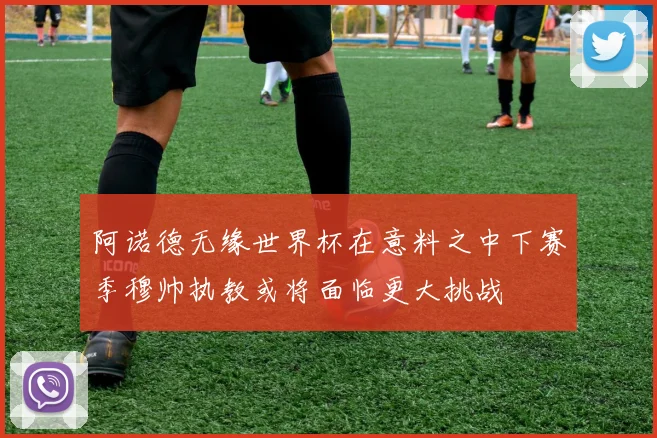 阿诺德无缘世界杯在意料之中下赛季穆帅执教或将面临更大挑战
