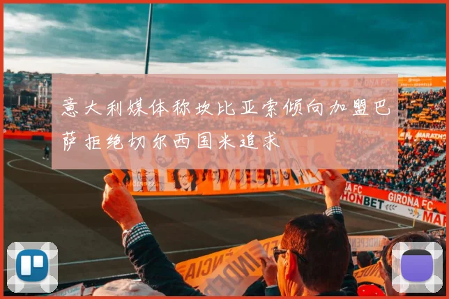 意大利媒体称坎比亚索倾向加盟巴萨拒绝切尔西国米追求