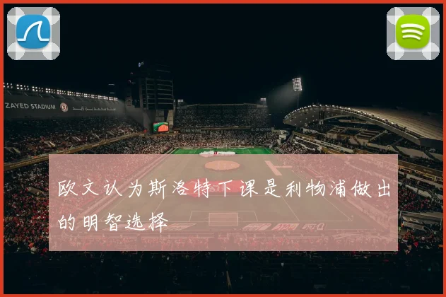 欧文认为斯洛特下课是利物浦做出的明智选择